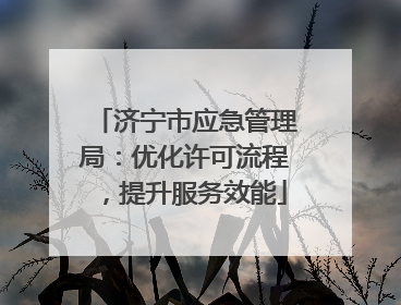 济宁市应急管理局：优化许可流程，提升服务效能