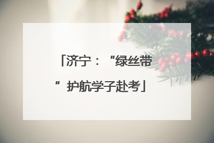 济宁：“绿丝带”护航学子赴考