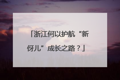 浙江何以护航“新伢儿”成长之路？