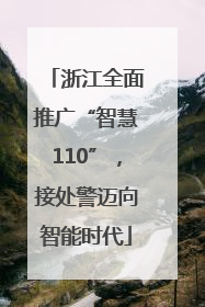 浙江全面推广“智慧110”，接处警迈向智能时代