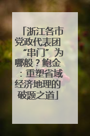 浙江各市党政代表团“串门”为哪般？鲍金：重塑省域经济地理的破题之道