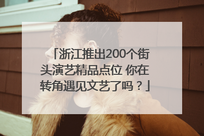 浙江推出200个街头演艺精品点位 你在转角遇见文艺了吗？