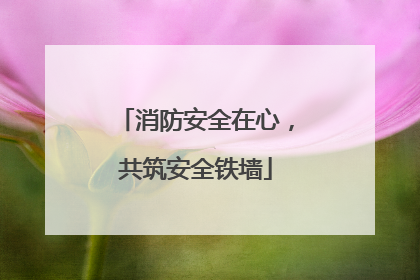 消防安全在心，共筑安全铁墙