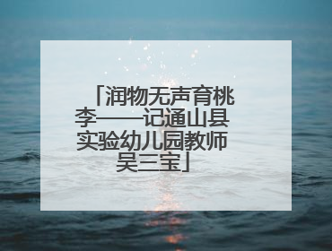 润物无声育桃李——记通山县实验幼儿园教师吴三宝