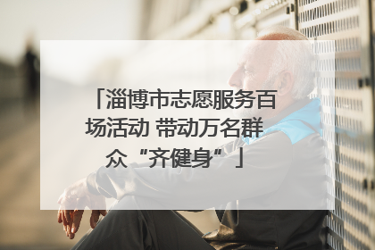 淄博市志愿服务百场活动 带动万名群众“齐健身”