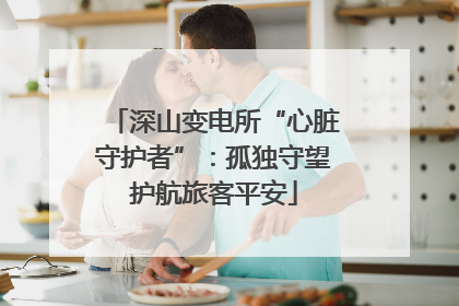 深山变电所“心脏守护者”：孤独守望护航旅客平安
