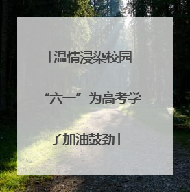 温情浸染校园 “六一”为高考学子加油鼓劲