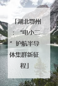 湖北鄂州：“电小二”护航半导体集群新征程