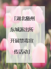 湖北随州东城派出所开展禁毒宣传活动