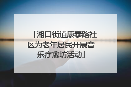 湘口街道康泰路社区为老年居民开展音乐疗愈坊活动