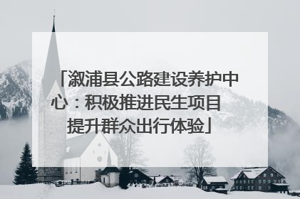 溆浦县公路建设养护中心：积极推进民生项目 提升群众出行体验