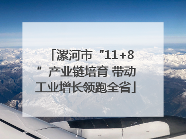 漯河市“11+8”产业链培育 带动工业增长领跑全省