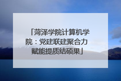 菏泽学院计算机学院:党建联建聚合力 赋能提质结硕果
