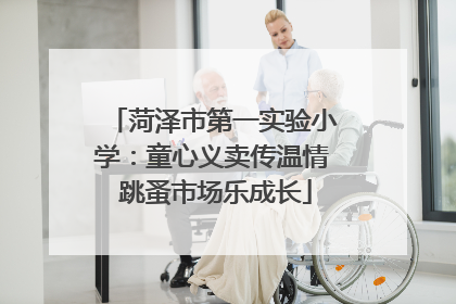 菏泽市第一实验小学：童心义卖传温情 跳蚤市场乐成长