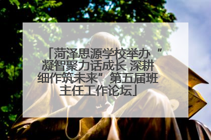 菏泽思源学校举办“凝智聚力话成长 深耕细作筑未来”第五届班主任工作论坛