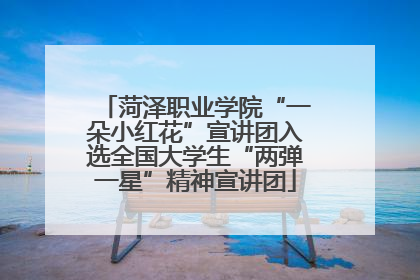 菏泽职业学院“一朵小红花”宣讲团入选全国大学生“两弹一星”精神宣讲团