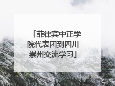 菲律宾中正学院代表团到四川崇州交流学习