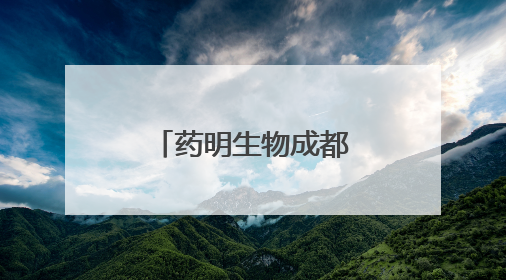 药明生物成都微生物商业化生产基地建设在温江正式启动