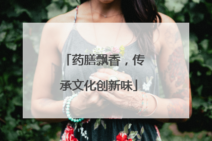 药膳飘香，传承文化创新味