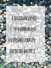 获高度评价！中国维和步兵营通过联合国装备核查