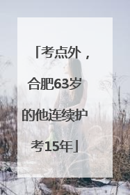 考点外，合肥63岁的他连续护考15年