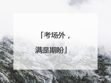 考场外，满是期盼