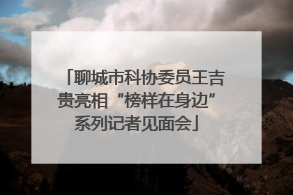 聊城市科协委员王吉贵亮相“榜样在身边”系列记者见面会