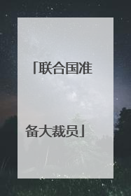 联合国准备大裁员