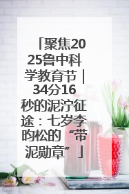 聚焦2025鲁中科学教育节｜34分16秒的泥泞征途：七岁李昀松的“带泥勋章”