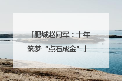 肥城赵同军：十年筑梦“点石成金”