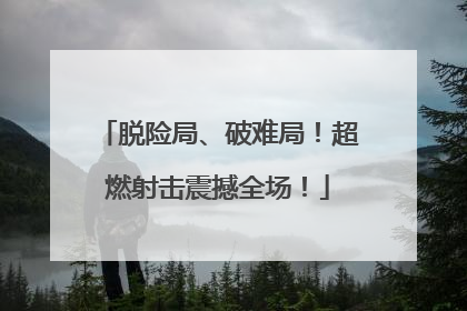 脱险局、破难局！超燃射击震撼全场！