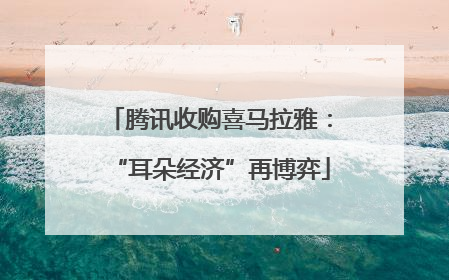 腾讯收购喜马拉雅：“耳朵经济”再博弈