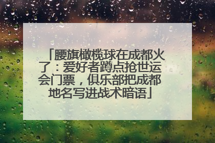 腰旗橄榄球在成都火了：爱好者蹲点抢世运会门票，俱乐部把成都地名写进战术暗语