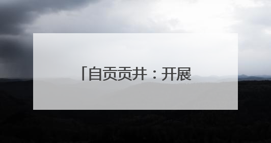 自贡贡井：开展关爱服务新就业群体主题活动