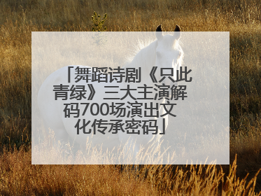 舞蹈诗剧《只此青绿》三大主演解码700场演出文化传承密码