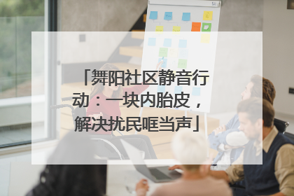 舞阳社区静音行动：一块内胎皮，解决扰民哐当声