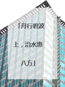 舟行碧波上，治水惠八方