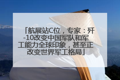 航展站C位，专家：歼-10改变中国军队和军工能力全球印象，甚至正改变世界军工格局