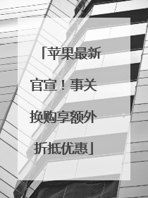 苹果最新官宣！事关换购享额外折抵优惠