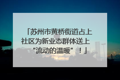 苏州市黄桥街道占上社区为新业态群体送上“流动的温暖”！