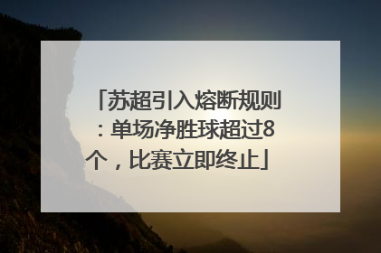 苏超引入熔断规则：单场净胜球超过8个，比赛立即终止