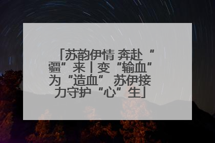 苏韵伊情 奔赴“疆”来丨变“输血”为“造血” 苏伊接力守护“心”生