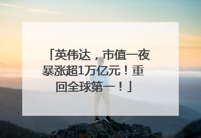 英伟达，市值一夜暴涨超1万亿元！重回全球第一！