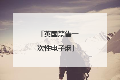 英国禁售一次性电子烟