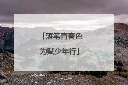 落笔青春色 为赋少年行