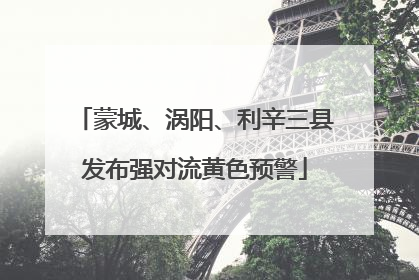 蒙城、涡阳、利辛三县发布强对流黄色预警