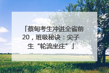 蔡甸考生冲进全省前20，班级秘诀：尖子生“轮流坐庄”