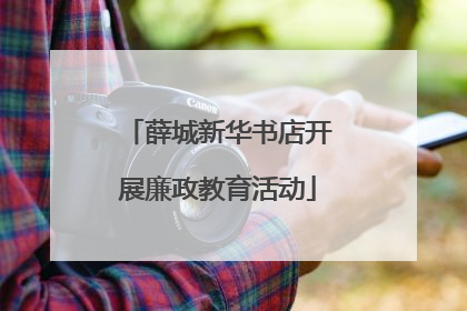 薛城新华书店开展廉政教育活动