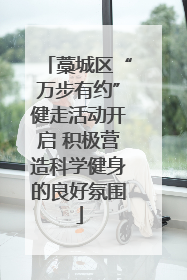 藁城区“万步有约”健走活动开启 积极营造科学健身的良好氛围