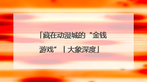 藏在动漫城的“金钱游戏”丨大象深度